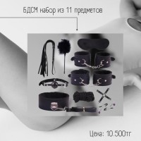 БДСМ набор 11