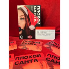 Плохой Санта