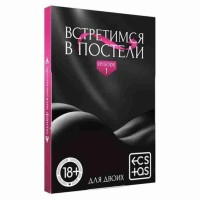 ФАНТЫ «ВСТРЕТИМСЯ В ПОСТЕЛИ» 18+
