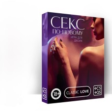 Игра для двоих "Sеkс по-новому "