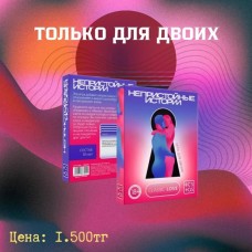Игра для двоих «Непристойные истории»