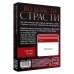 Карты "Во власти страсти "