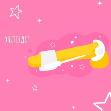 ЭКСТЕНДЕР для увеличения 