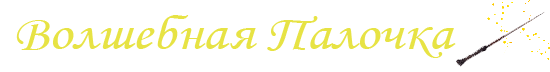 Волшебная Палочка